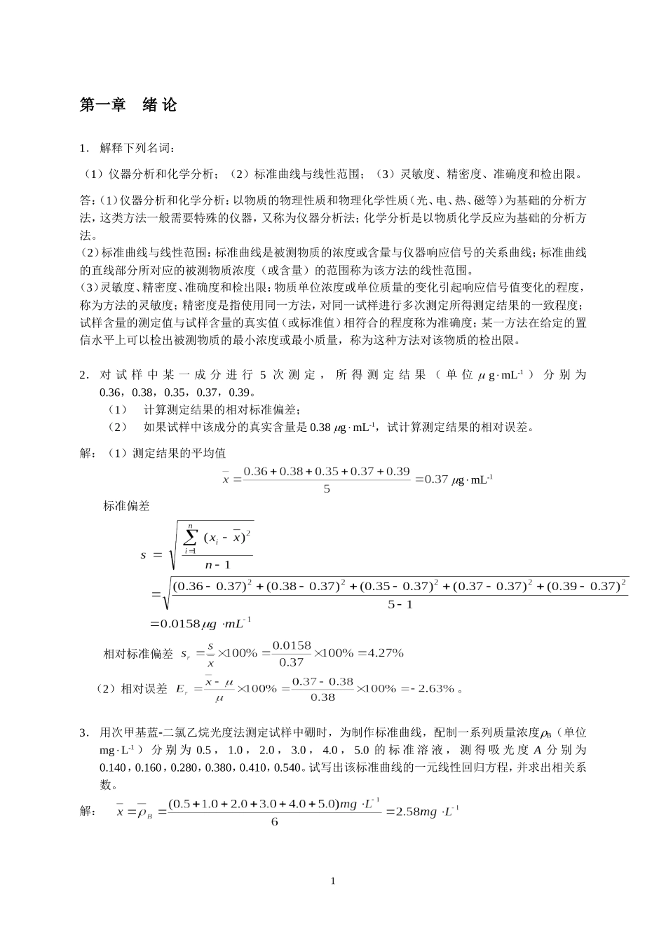 分析化学下册课后习题参考答案_第1页