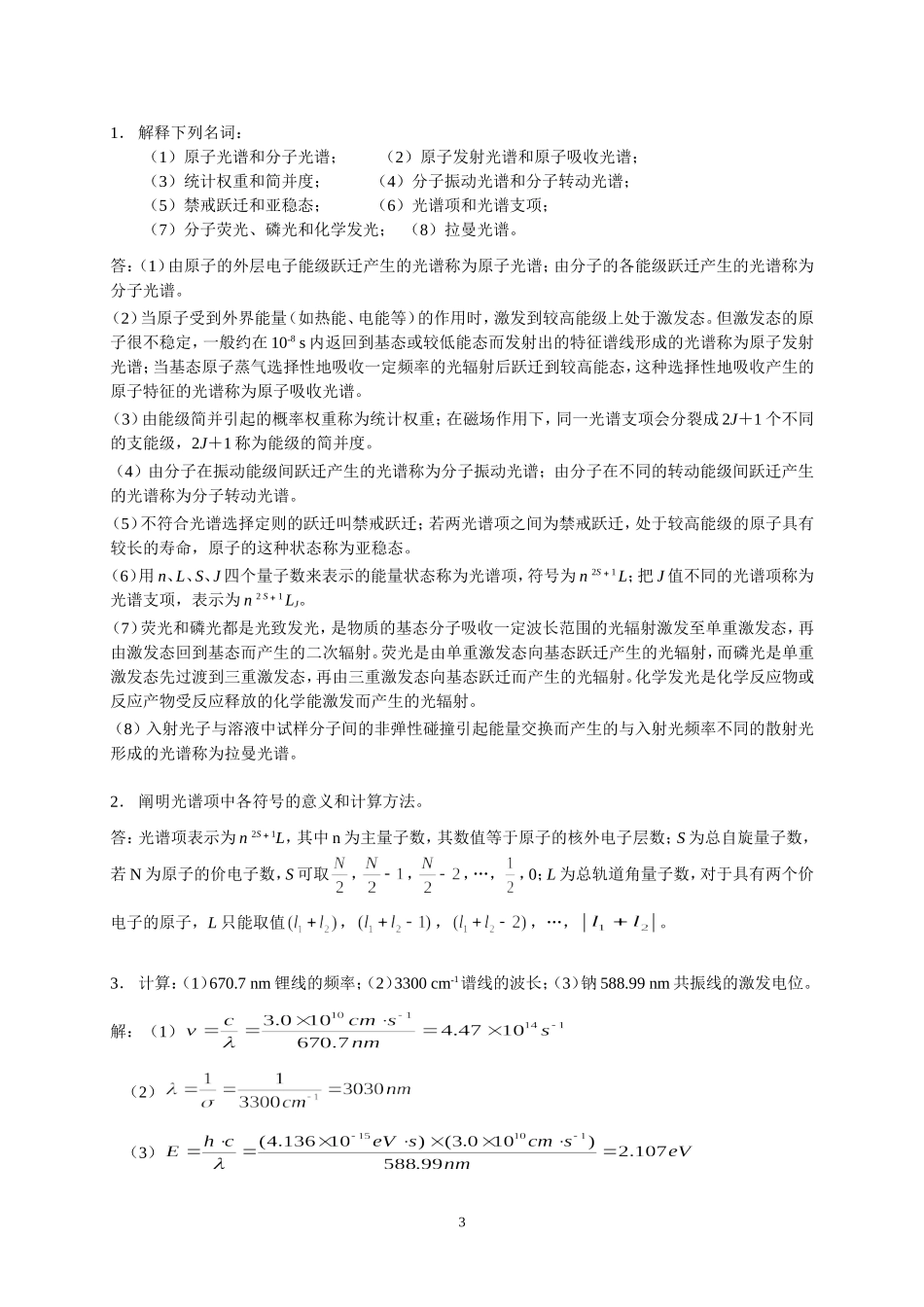 分析化学下册课后习题参考答案_第3页