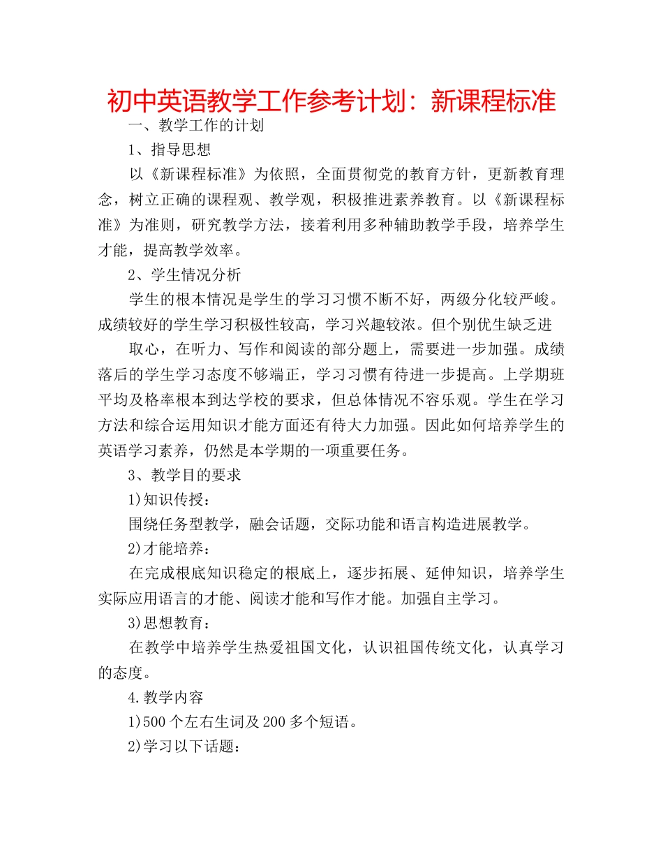 初中英语教学工作参考计划：新课程标准 _第1页