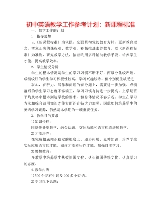 初中英语教学工作参考计划：新课程标准 
