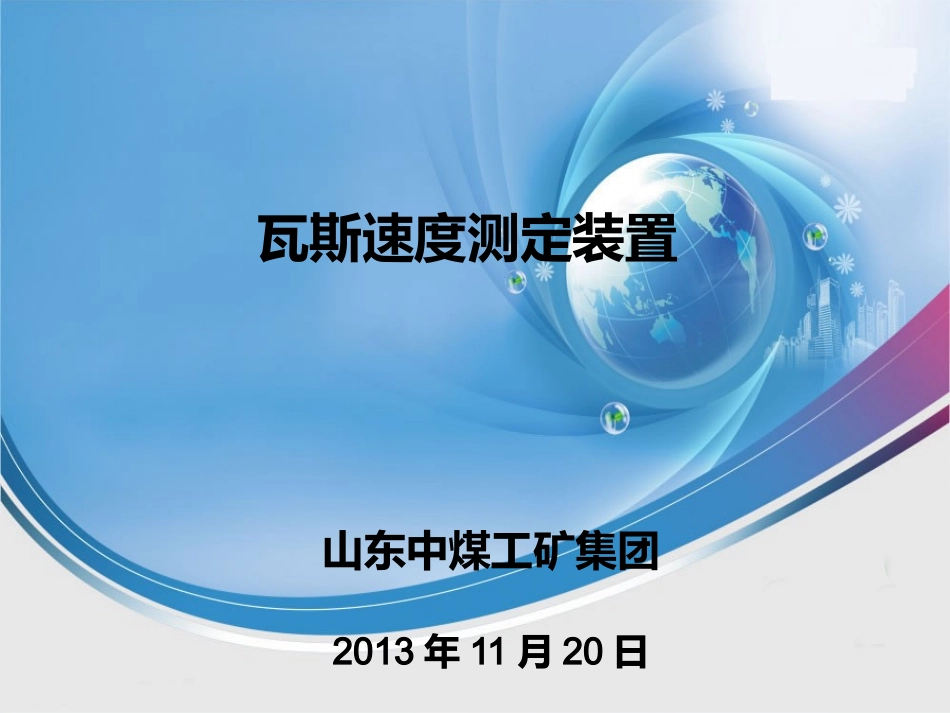 瓦斯速度测定装置,瓦斯速度测定装置介绍_第1页