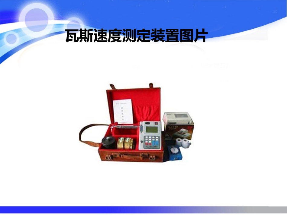 瓦斯速度测定装置,瓦斯速度测定装置介绍_第3页