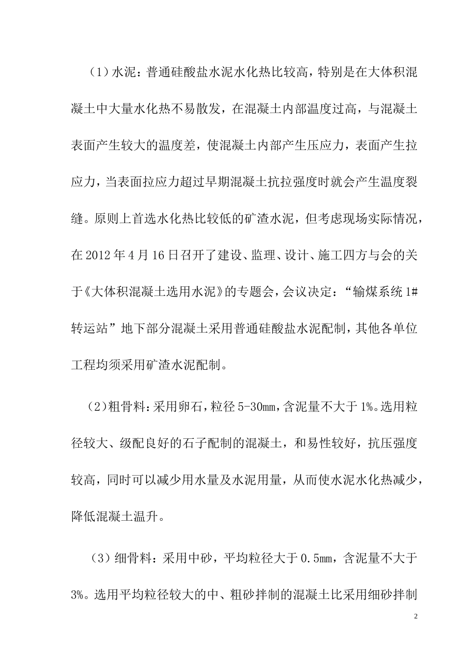 世茂银川砖渠项目大体积混凝土施工方案_第2页