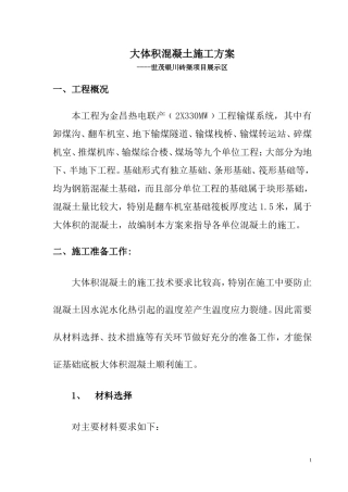 世茂银川砖渠项目大体积混凝土施工方案