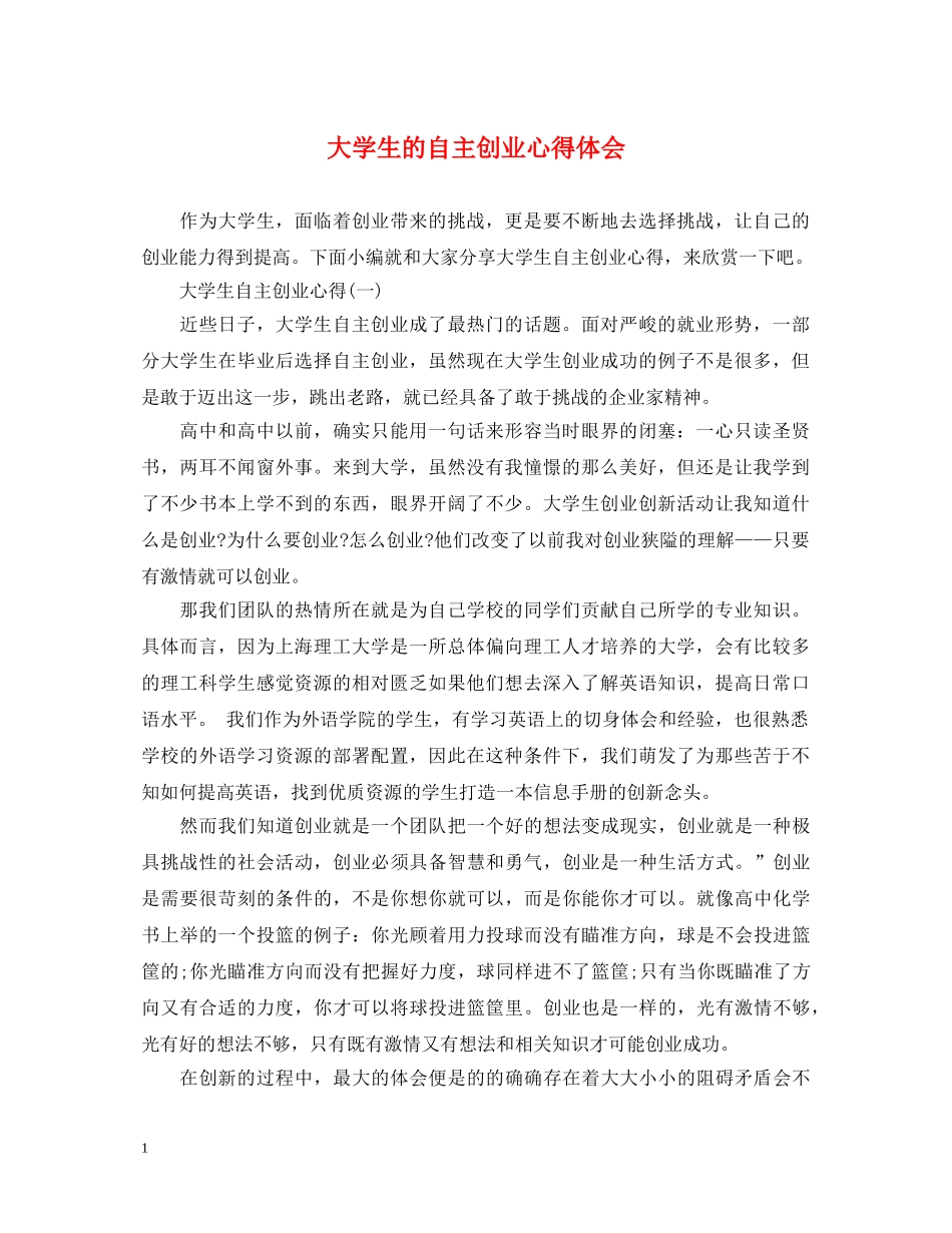 大学生的自主创业心得体会 _第1页