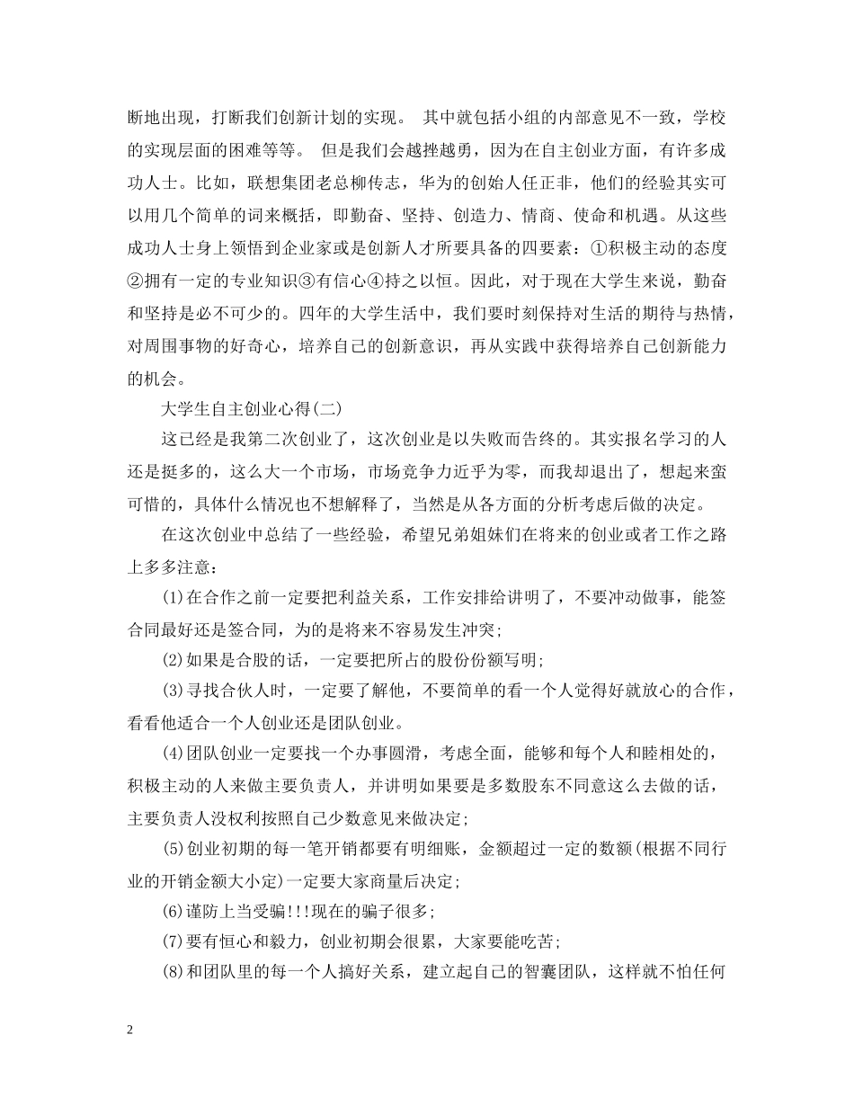 大学生的自主创业心得体会 _第2页