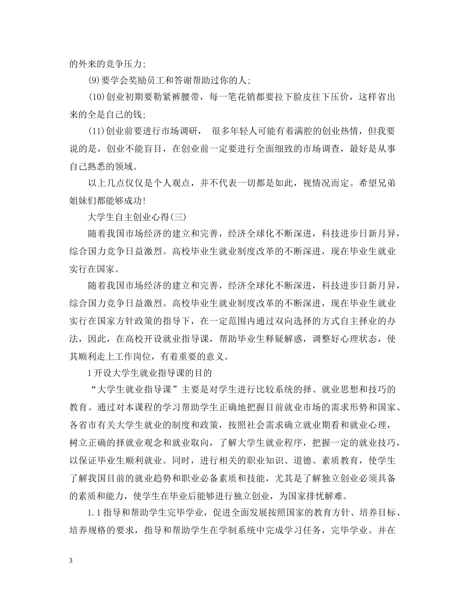 大学生的自主创业心得体会 _第3页