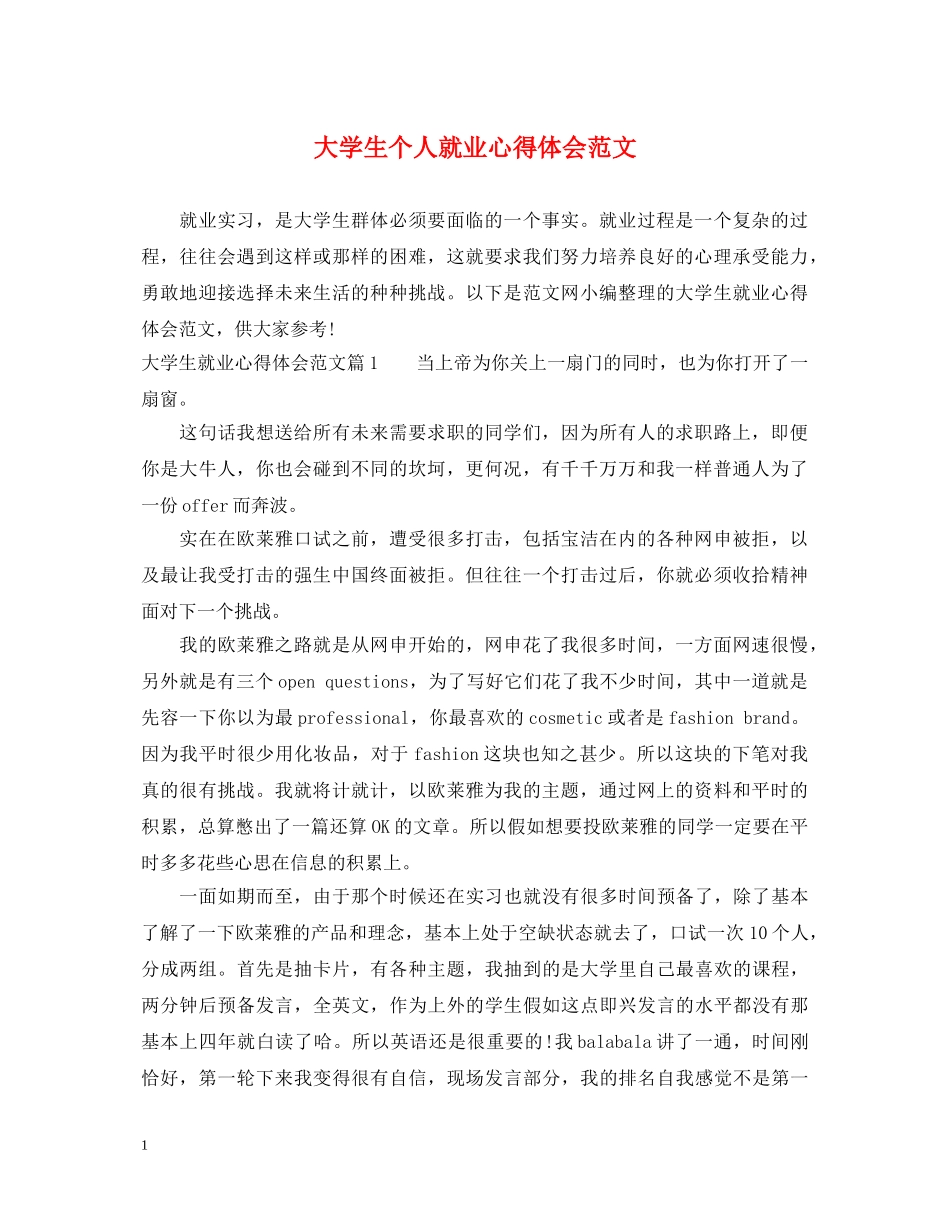 大学生个人就业心得体会范文 _第1页