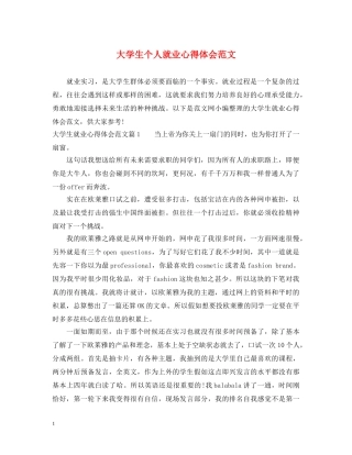 大学生个人就业心得体会范文 