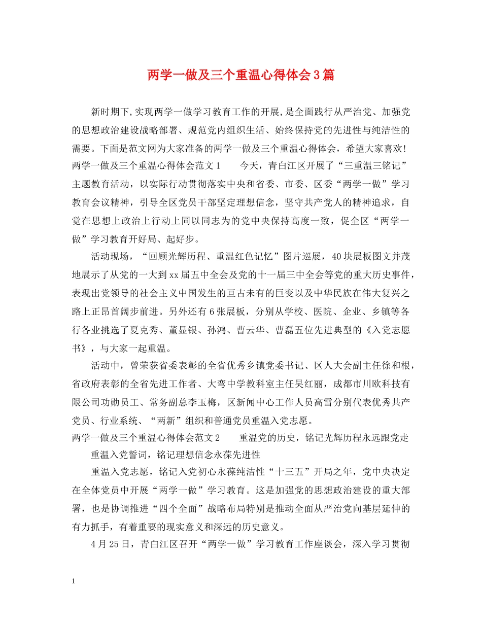 两学一做及三个重温心得体会3篇 _第1页