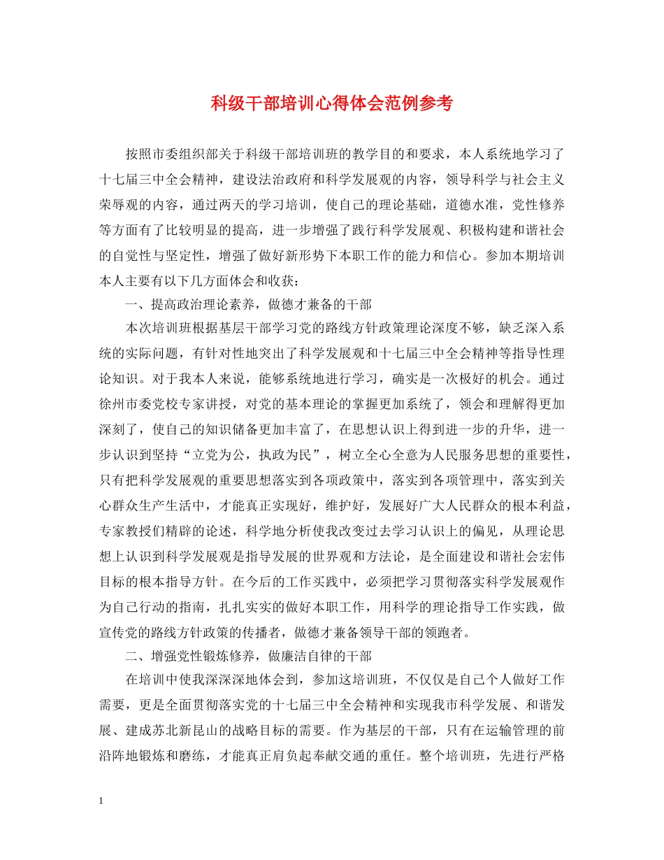 科级干部培训心得体会范例参考 _第1页