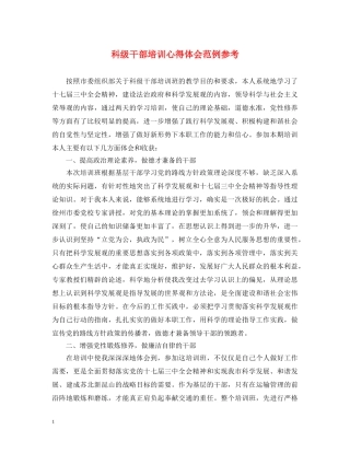 科级干部培训心得体会范例参考 