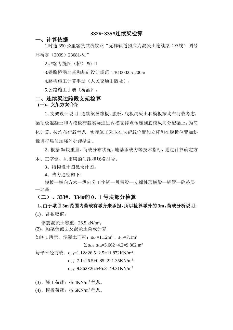 连续梁(125m)支架检算_第1页