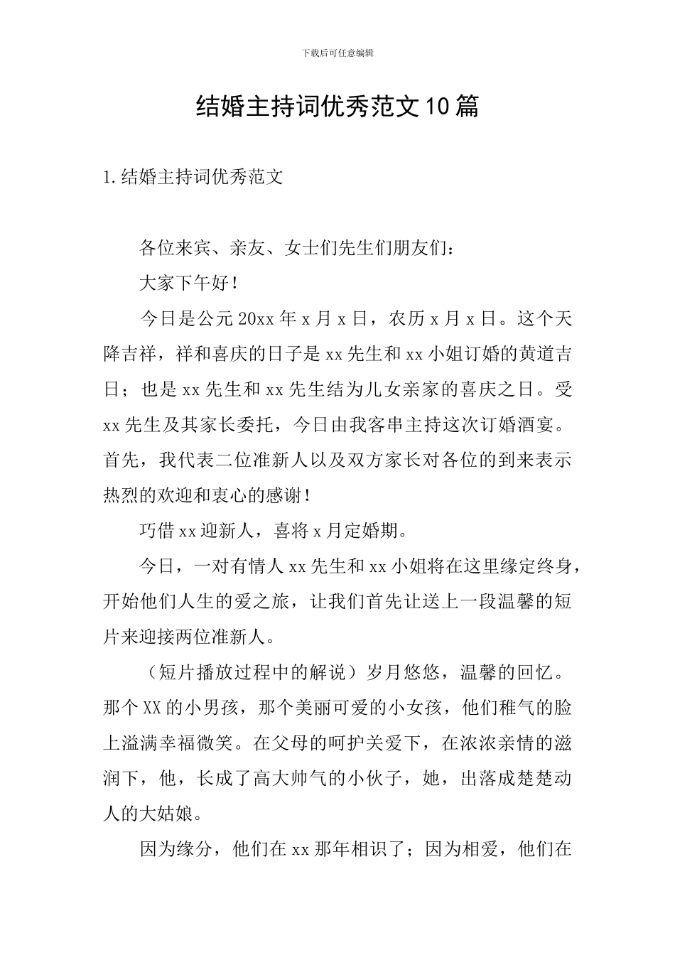 结婚主持词优秀范文10篇_第1页