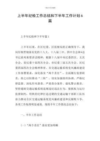 上半年纪检工作总结和下半年工作计划6篇