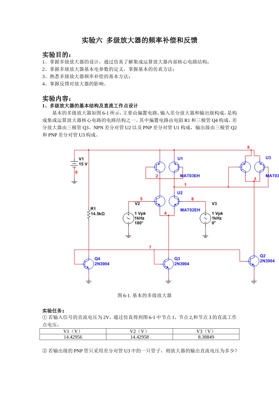 东南大学信息学院 模电实验六_第1页