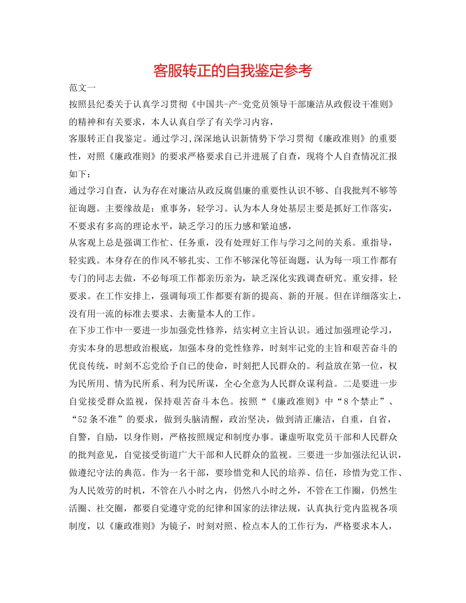 客服转正的自我鉴定参考 _第1页