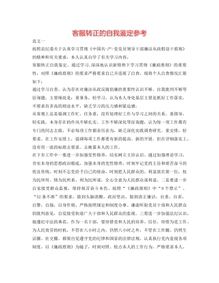 客服转正的自我鉴定参考 