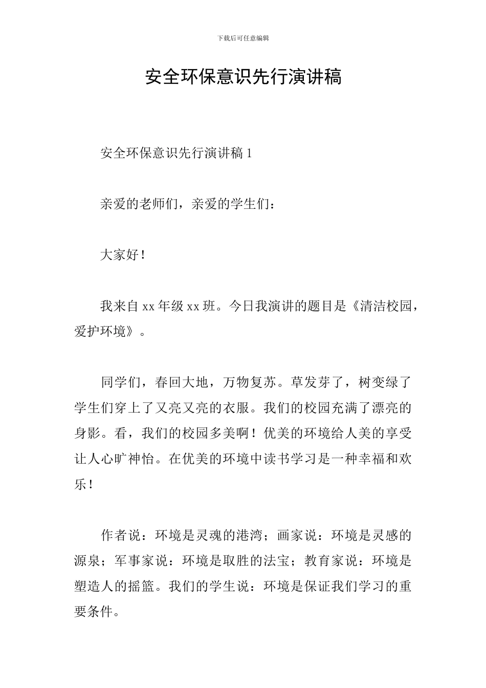 安全环保意识先行演讲稿_第1页