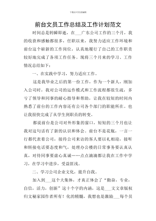 前台文员工作总结及工作计划范文