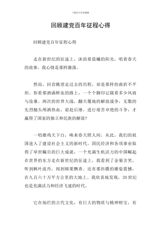 回顾建党百年征程心得