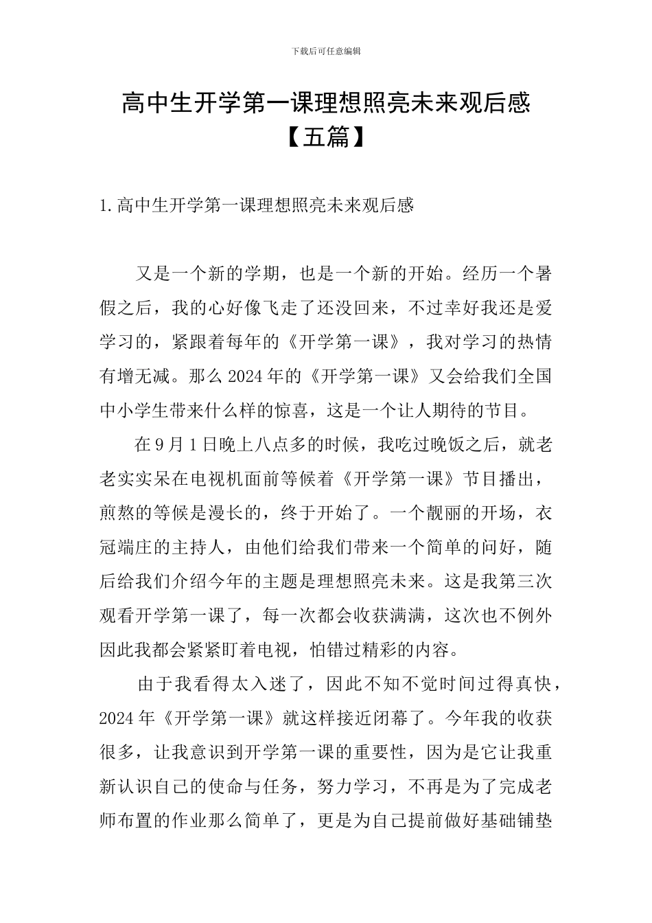 高中生开学第一课理想照亮未来观后感_第1页
