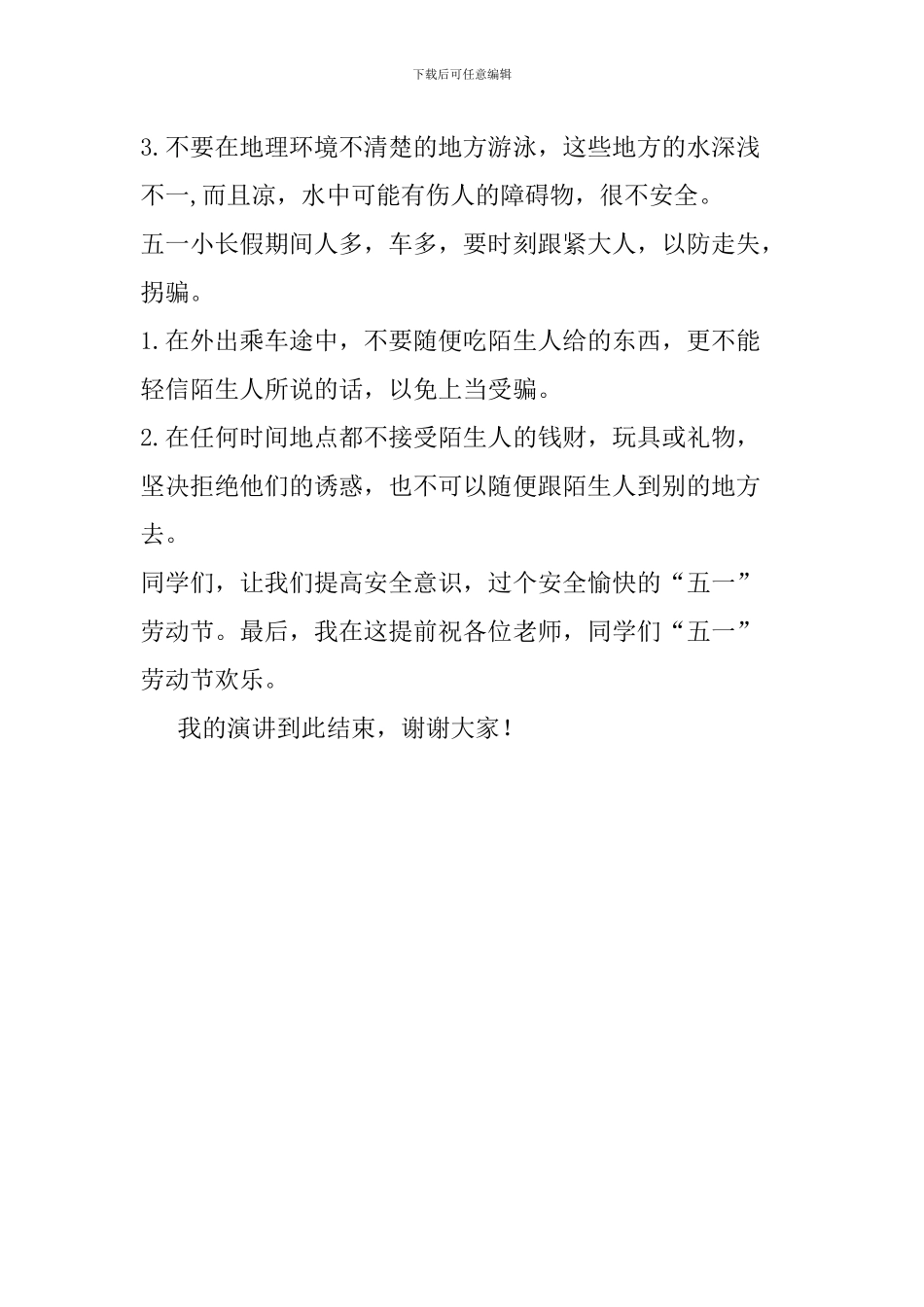 五一劳动节国旗下讲话稿：五一安全出行_第2页