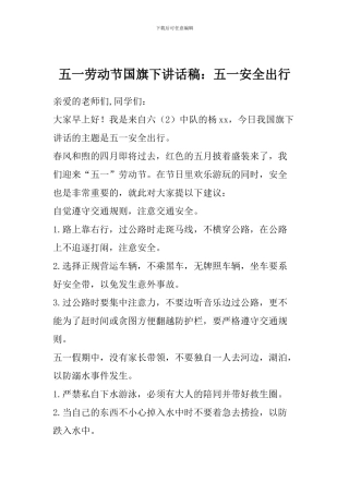 五一劳动节国旗下讲话稿：五一安全出行