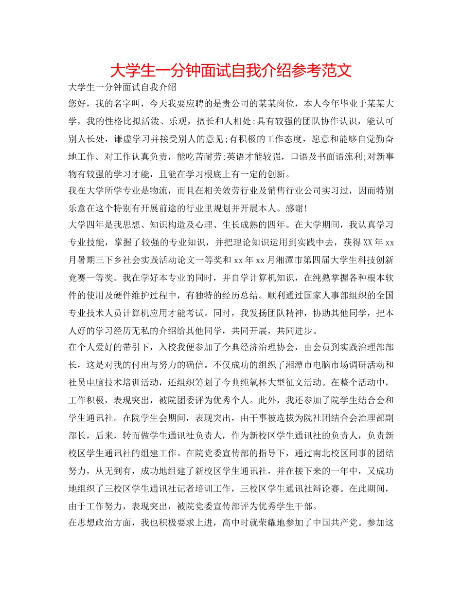 大学生一分钟面试自我介绍参考范文 _第1页