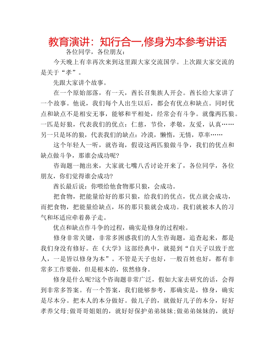 教育演讲知行合一,修身为本 _第1页