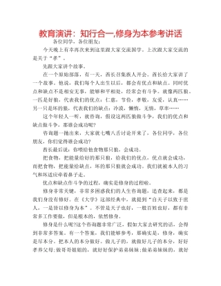 教育演讲知行合一,修身为本 