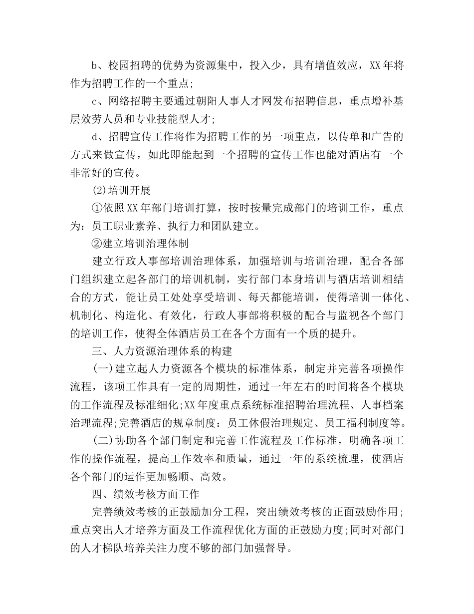 酒店行政人事部工作参考计划范文 _第2页