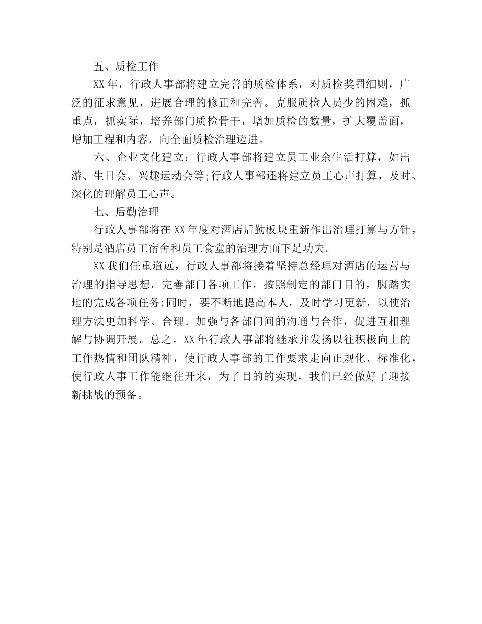 酒店行政人事部工作参考计划范文 _第3页