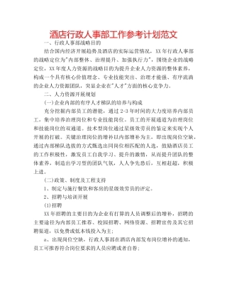 酒店行政人事部工作参考计划范文 