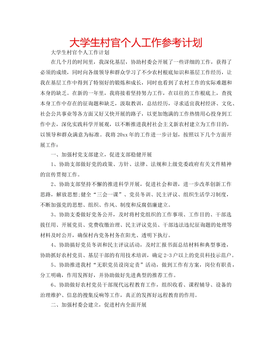 大学生村官个人工作参考计划 _第1页