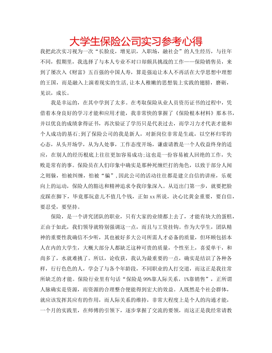 大学生保险公司实习参考心得 _第1页