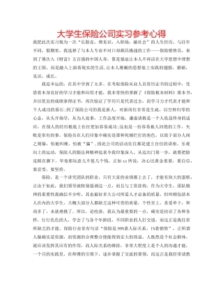 大学生保险公司实习参考心得 