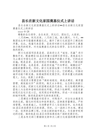县长在新文化家园奠基仪式上讲话发言