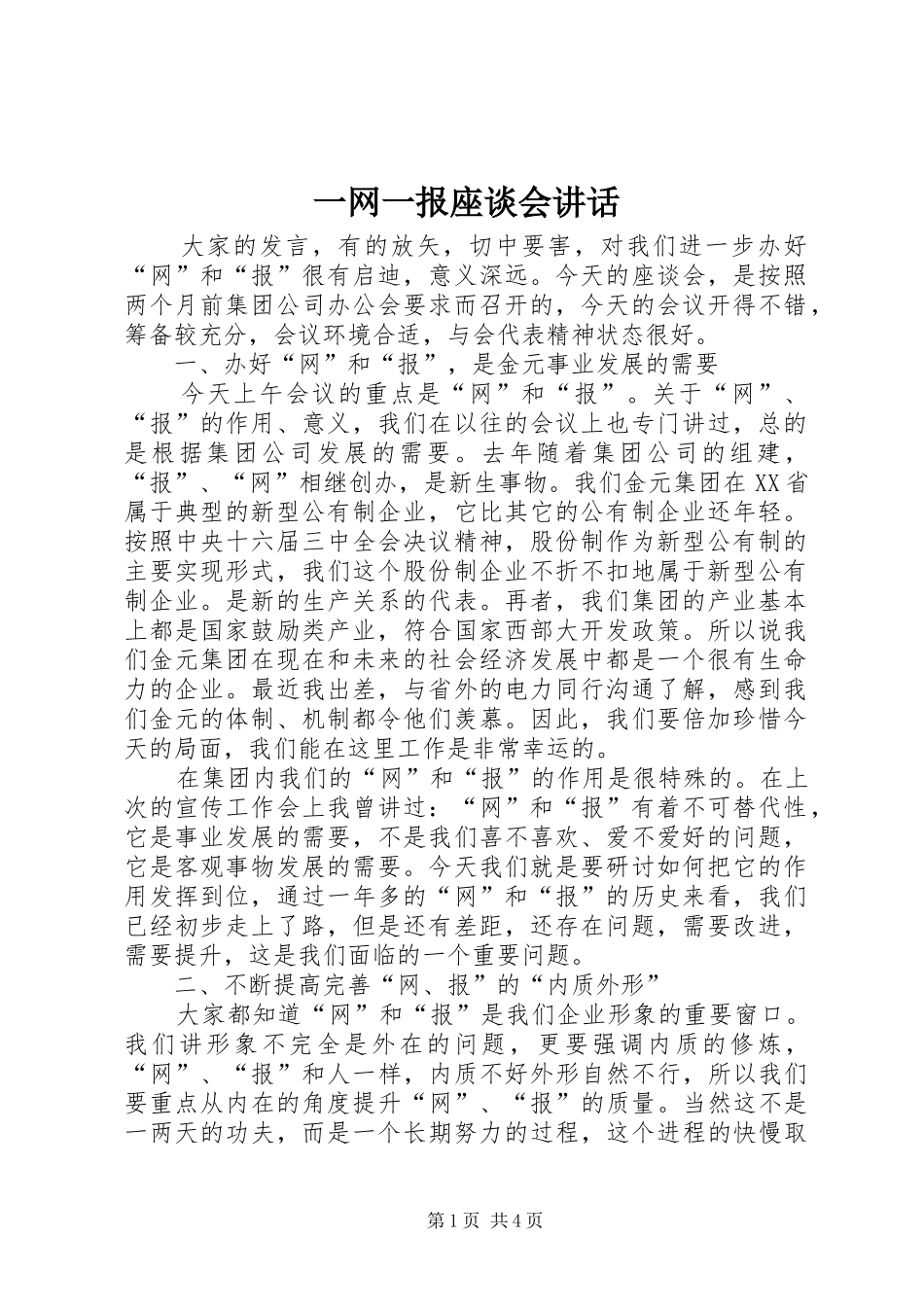 一网一报座谈会讲话发言_第1页