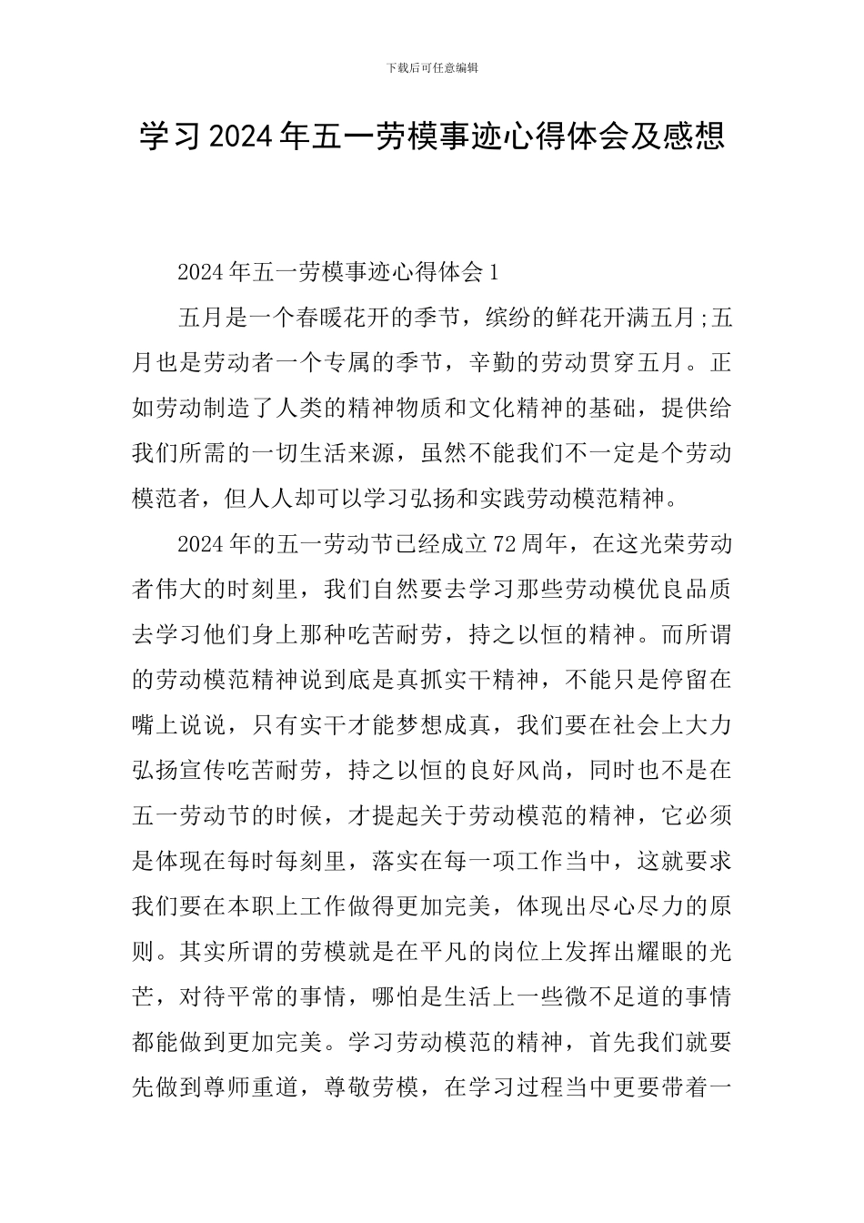 学习2024年五一劳模事迹心得体会及感想_第1页