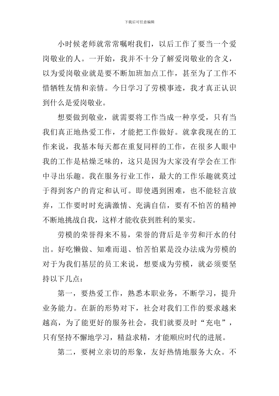 学习2024年五一劳模事迹心得体会及感想_第3页