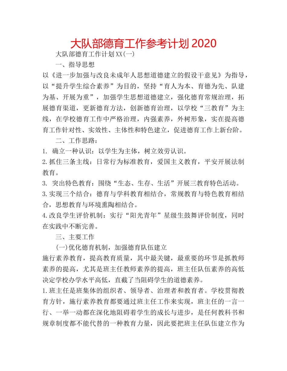 大队部德育工作参考计划2020 _第1页