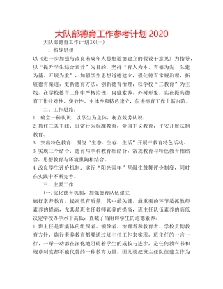 大队部德育工作参考计划2020 