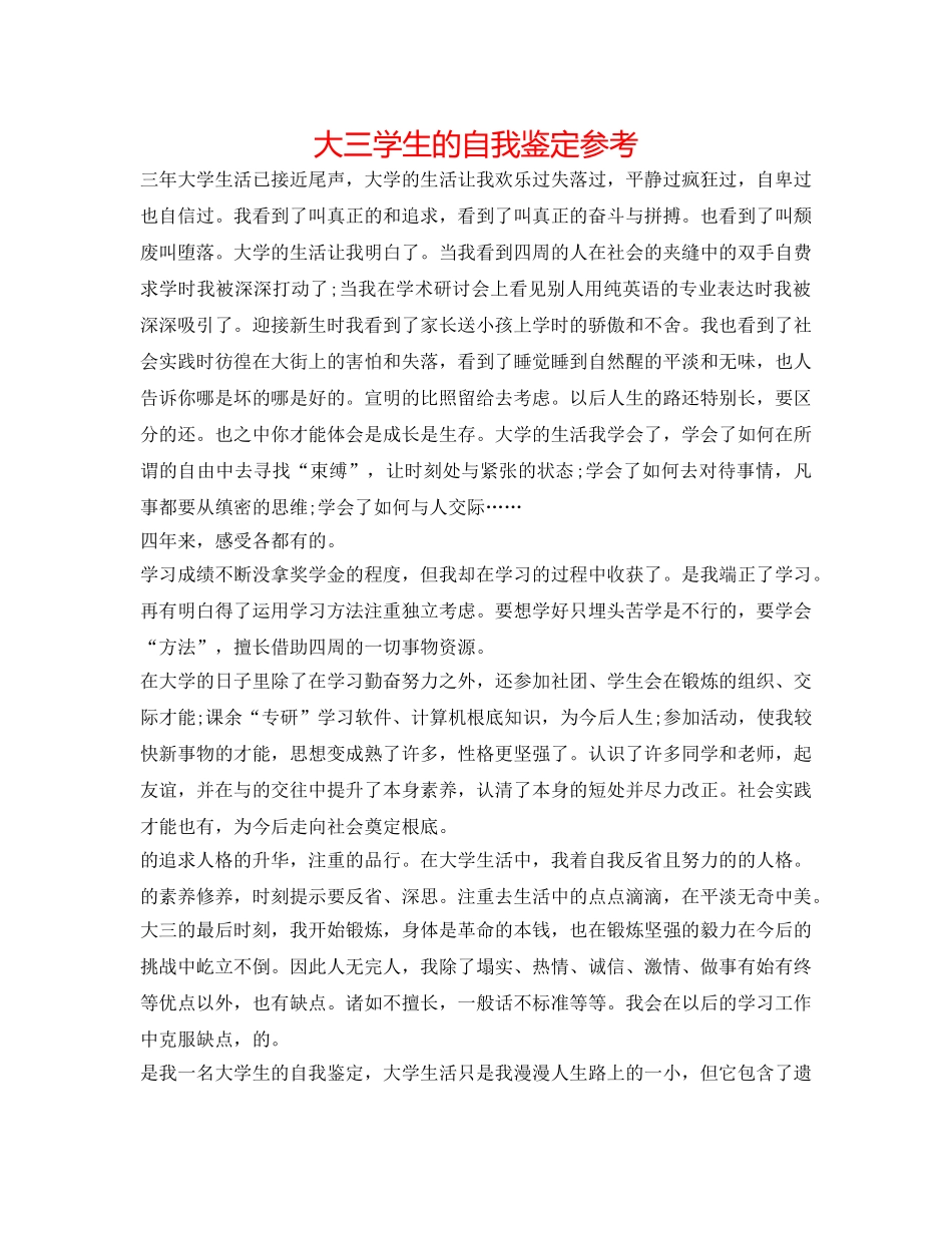 大三学生的自我鉴定参考 _第1页