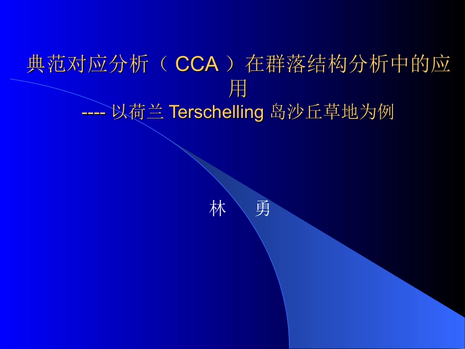 典范对应分析(CCA)在群落结构分析中的应用_第1页