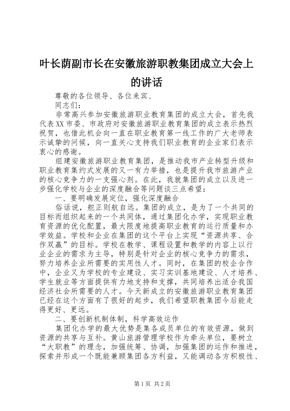 叶长荫副市长在安徽旅游职教集团成立大会上的讲话发言_第1页