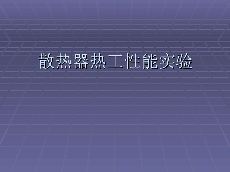 散热器热工性能实验_第1页