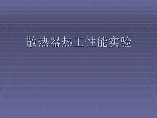 散热器热工性能实验