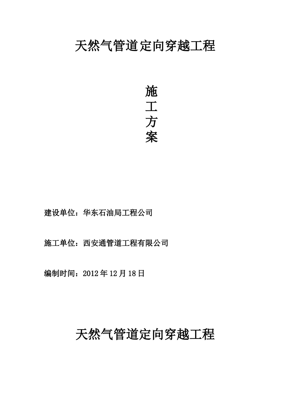 管道定向钻穿越工程施工方案_第1页