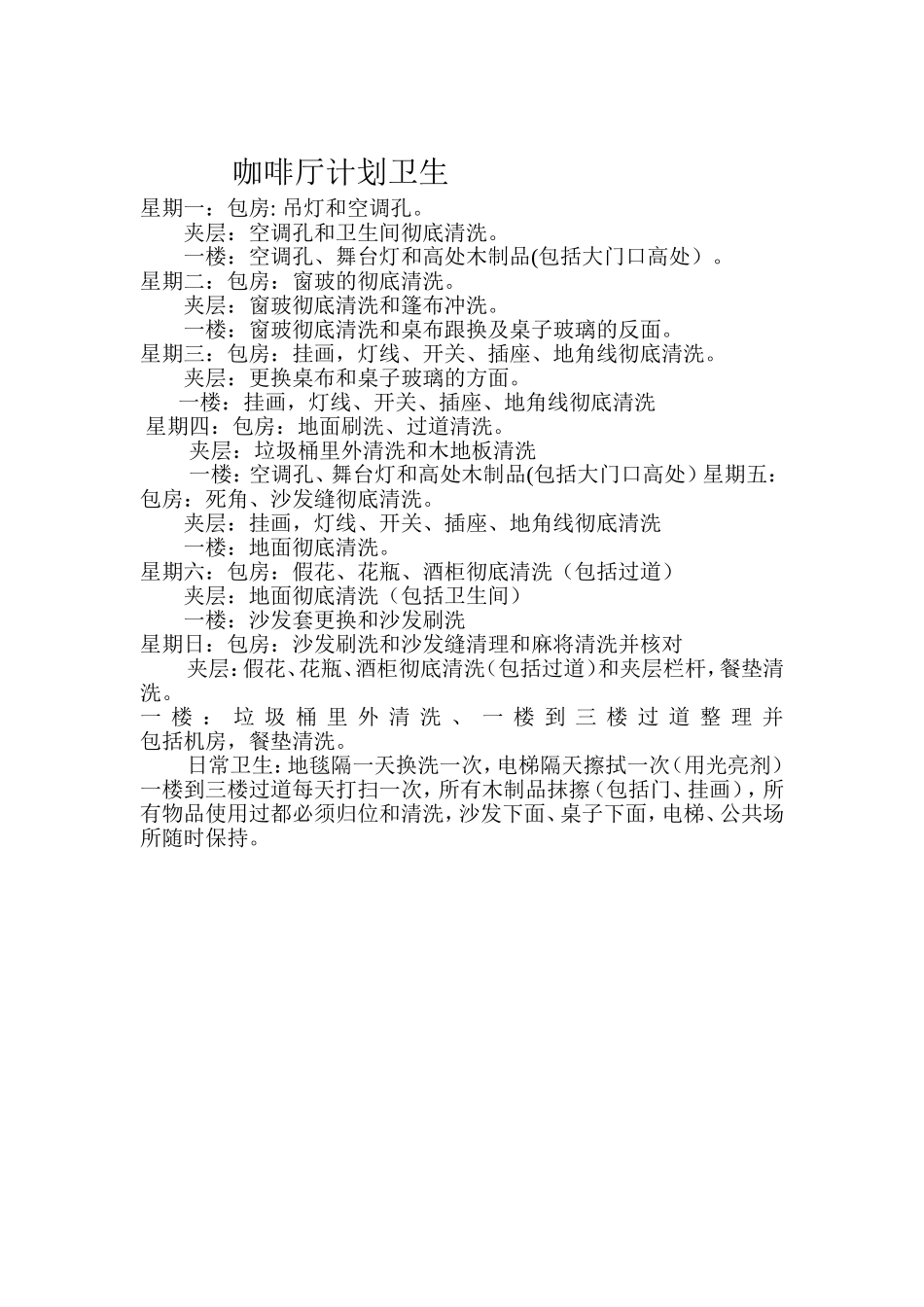 咖啡厅计划卫生_第1页